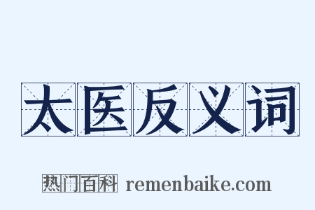 太医反义词是什么意思的图片